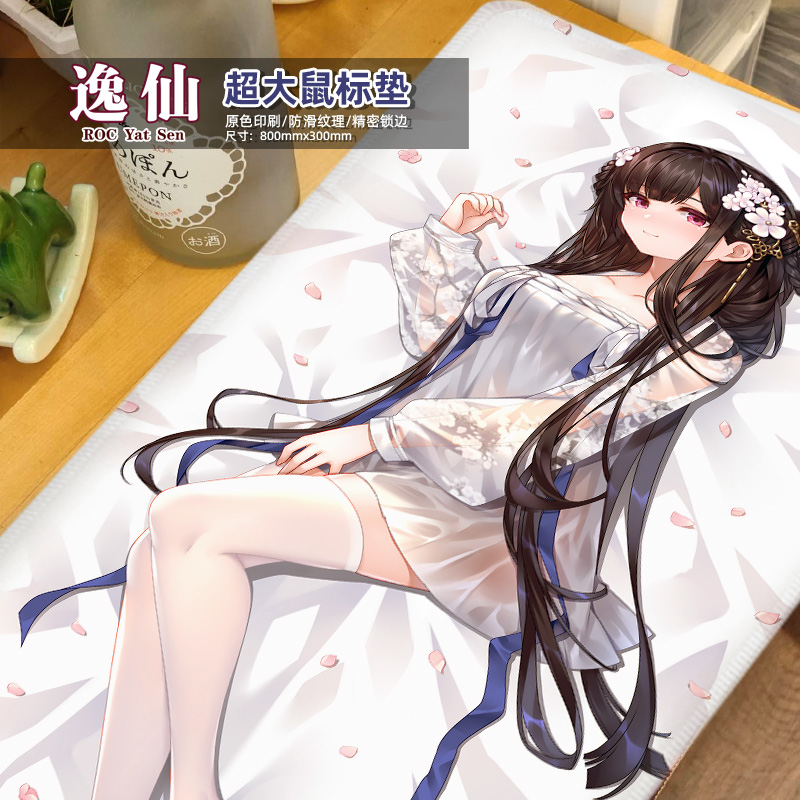 尚萌碧蓝航线逸仙膏发凝脂动漫周边二次元超大等身包边鼠标垫桌垫