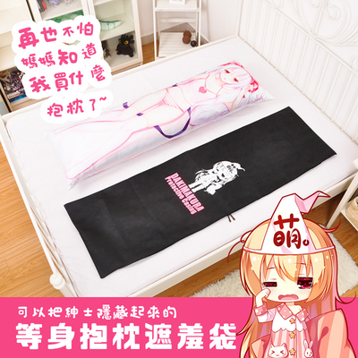尚萌动漫等身抱枕160收纳袋二次元周边抱枕遮羞套遮挡套纯色枕套