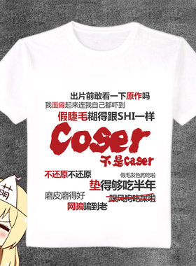 吐槽恶搞coser文字T恤二次元痛T卡通腐女长短袖白色T恤动漫定制