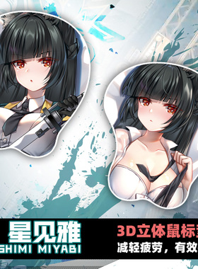 JQL 星见雅 动漫周边二次元学生立体硅胶护腕鼠标游戏垫