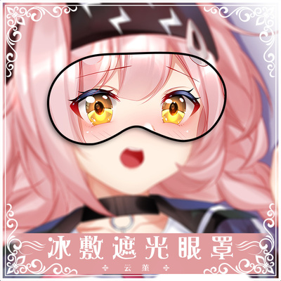 尚萌明日方舟澄闪眼罩可定制
