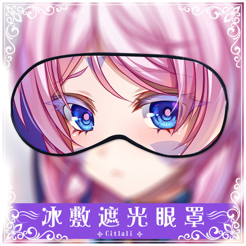 尚萌ys  茜特菈莉动漫游戏周边二次元学生住宿睡眠遮光眼罩定制