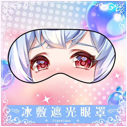尚萌ys希格雯动漫游戏周边二次元学生住宿睡眠遮光眼罩定制