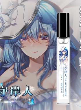 尚萌mc守岸人动漫游戏抱枕周边专用香水二次元香氛印象礼物