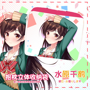 尚萌租借女友水原千鹤动漫周边二次元抱枕套收纳袋旅行衣服整理袋