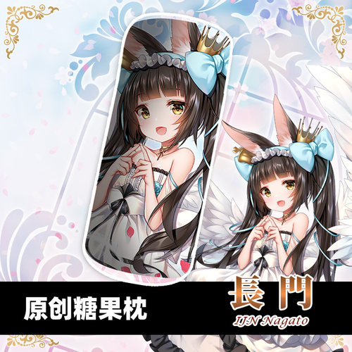 碧蓝航线长门神子的华服糖果枕