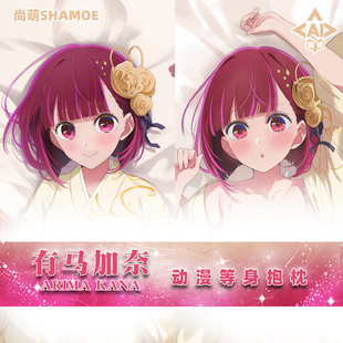 尚萌我推的孩子和服浴衣有马加奈等身抱枕套动漫周边二次元靠枕