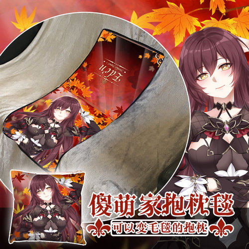 尚萌崩坏学园3伊甸两用抱枕毯