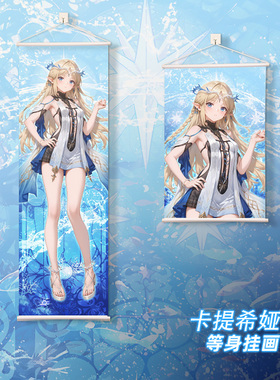 尚萌mc小卡提希娅等身挂画动漫游戏周边二次元学生墙面装饰海报