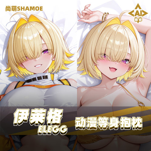 尚萌伊莱格等身抱枕胜利女神nikke动漫游戏周边二次元靠枕160X50
