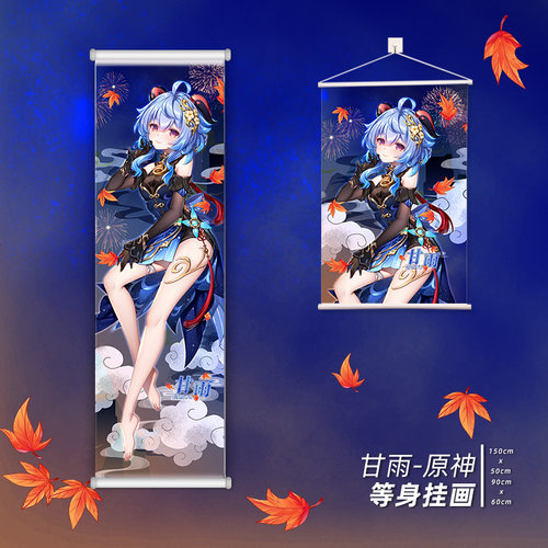 尚萌ys甘雨玄玉瑶芳动漫周边二次元宅男日式等身学生宿舍挂画