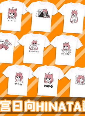 尚萌猫宫日向hinata酱虚拟YouTuberひなた动漫周边夏季短袖T恤
