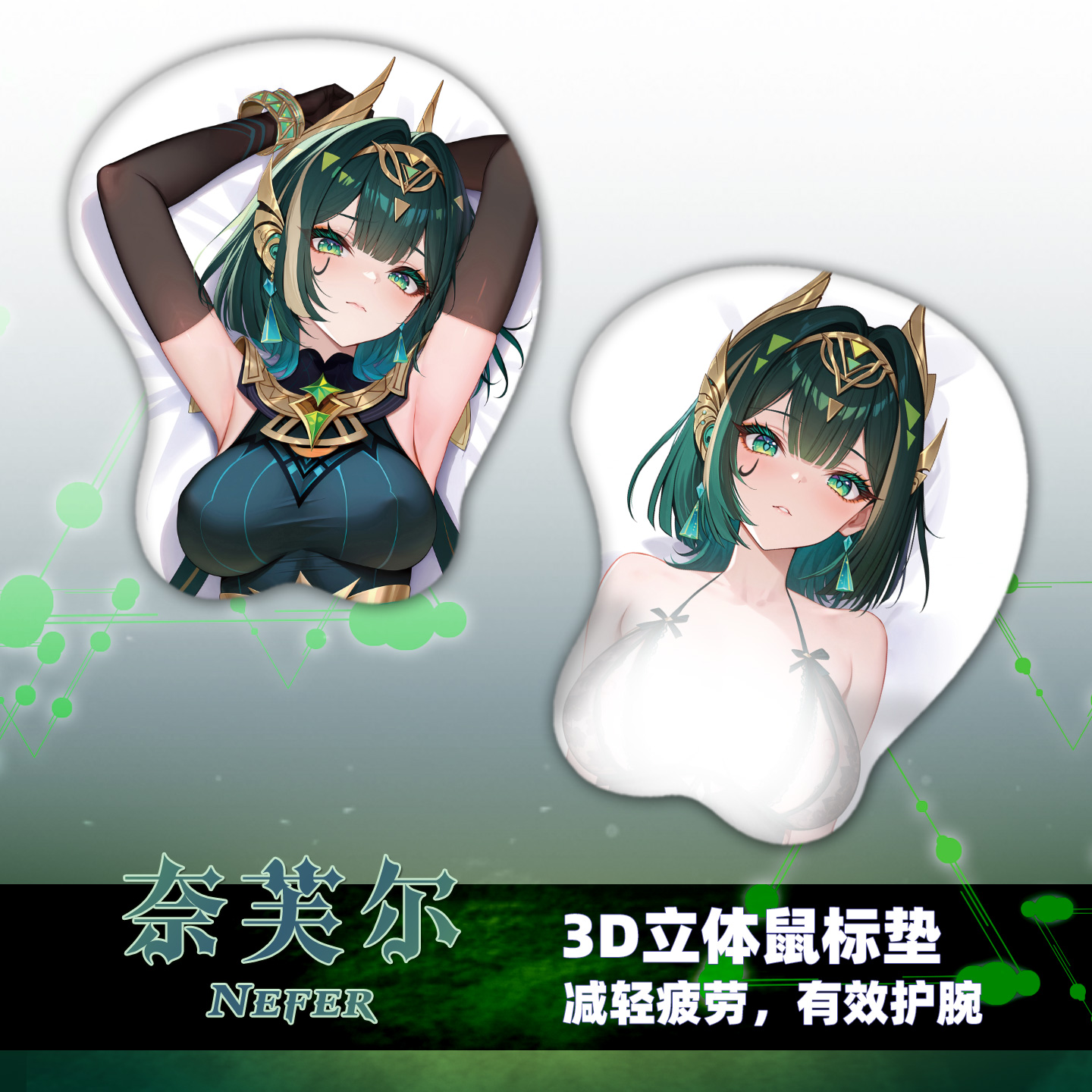 尚萌 YS 奈芙尔  动漫周边二次元宅男3D立体护腕学生游戏鼠标垫