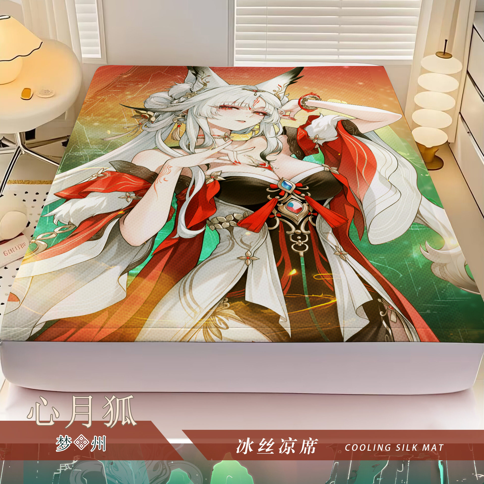 尚萌 MC 心月狐 二次元周边夏季水洗冰丝凉感凉席学生住校卡通