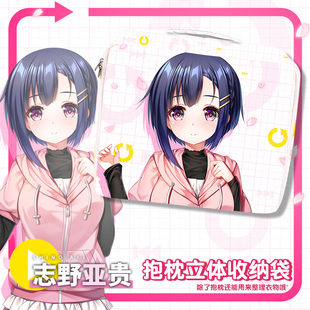 尚萌毛绒重置人生志野亚贵动漫周边等身抱枕套收纳袋衣物整理袋