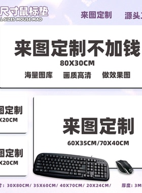 来图定制鼠标垫20X24cm 60X35cm 70X40cm二次元学生游戏大桌垫