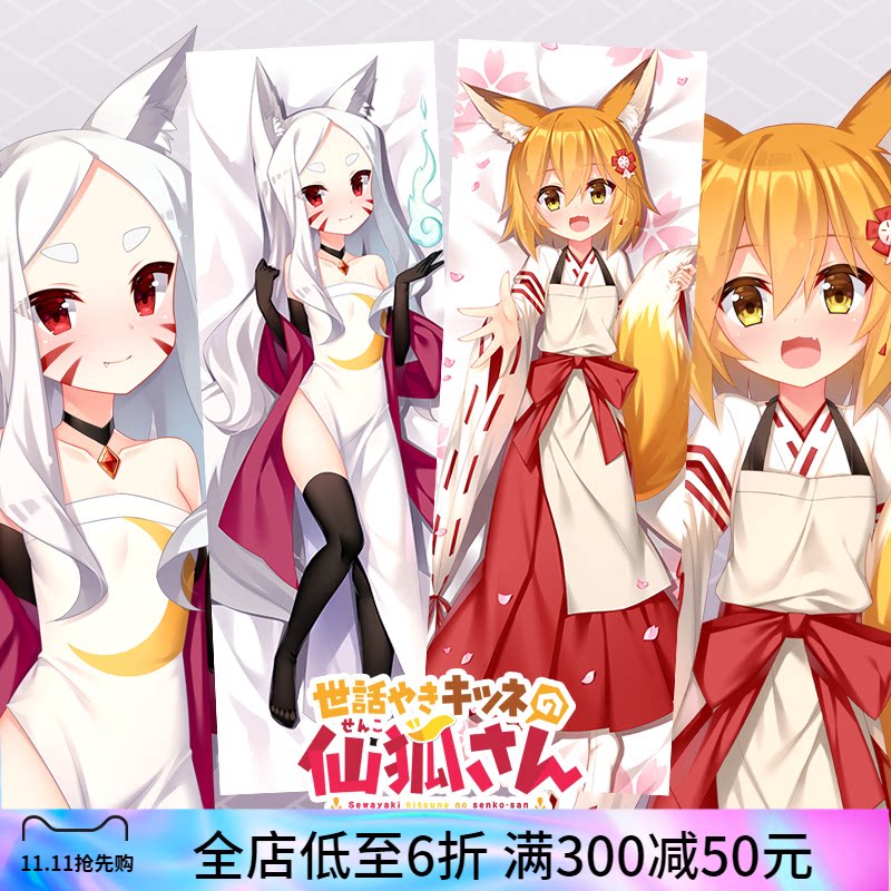 尚萌原创贤惠幼妻仙狐小姐狐狸小白动漫周边宅男等身抱枕睡枕枕套