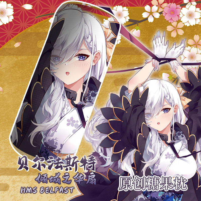 碧蓝航线贝尔法斯特动漫周边