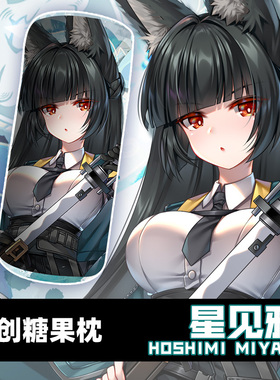 JQL 星见雅 动漫周边二次元圆柱形护颈糖果枕学生抱枕靠垫