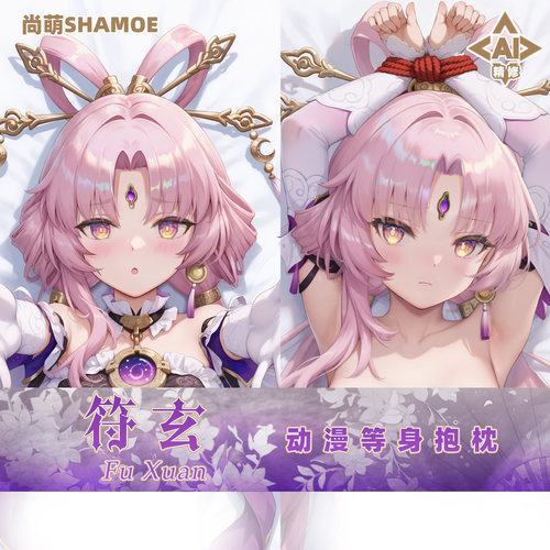 尚萌符玄等身抱枕套动漫游戏周边二次元宅男长条睡觉靠枕2way