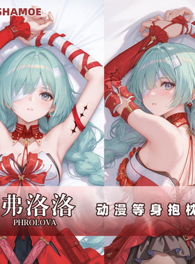 尚萌 mc 弗洛洛等身抱枕动漫游戏周边二次元人形抱枕套长靠枕