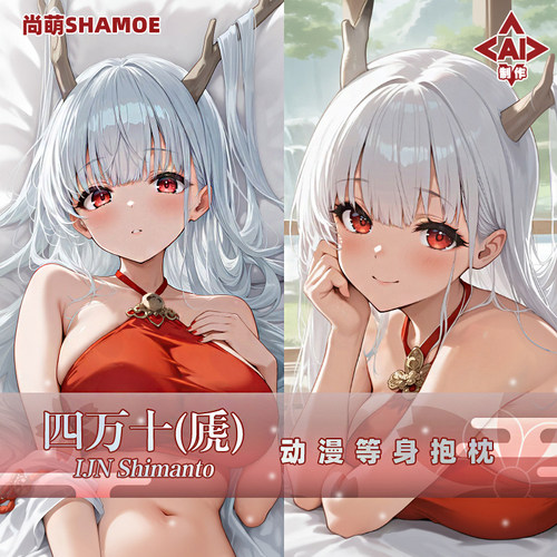 尚萌 四万十虒等身抱枕 碧蓝航线动漫游戏周边二次元人形抱枕套
