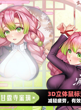 鬼灭之刃恋柱甘露寺蜜璃3D鼠标垫
