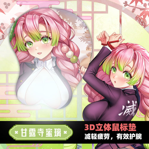 鬼灭之刃恋柱甘露寺蜜璃3D鼠标垫