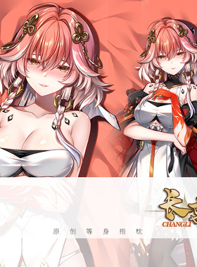 尚萌同人mc长离动漫游戏周边二次元宅男长条等身抱枕套睡觉靠枕