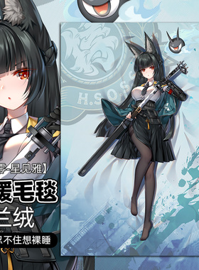 JQL 星见雅 动漫周边二次元法兰绒午睡毛绒毯子秋冬保暖盖毯