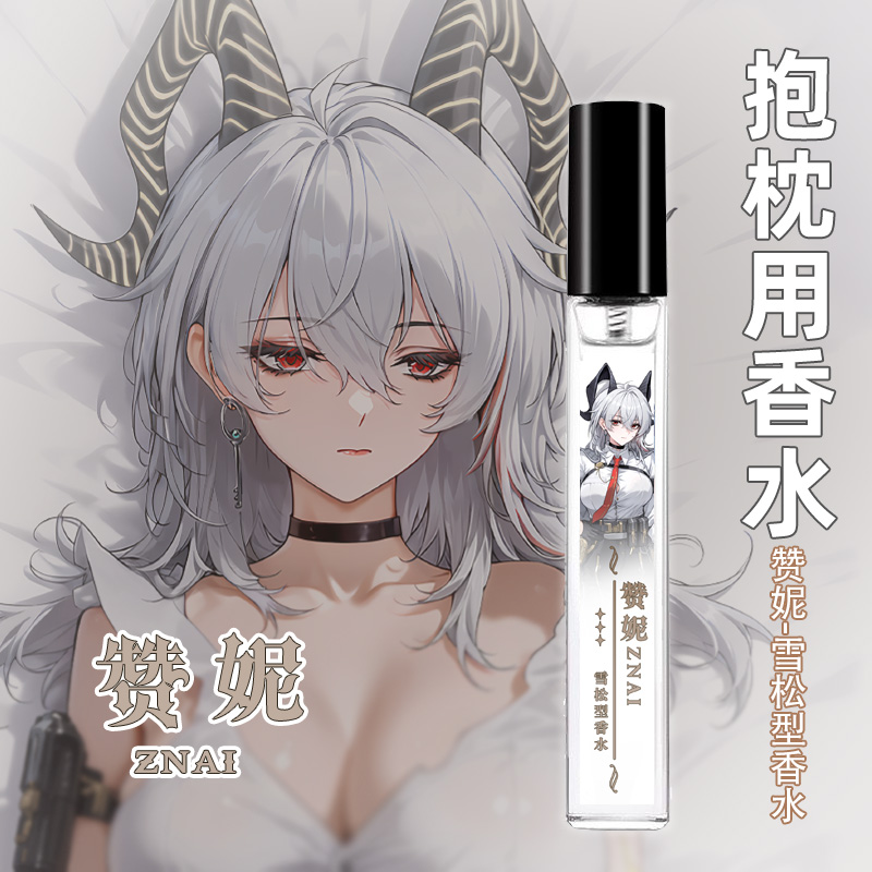 尚萌mc  赞妮 动漫游戏周边宅男抱枕香水二次元生日礼物
