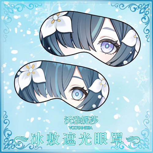 尚萌 YS 沃雅妮莎 动漫游戏周边二次元学生住宿睡眠遮光眼罩护眼
