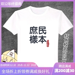 庶民样本 个性创意 动漫T恤 二次元周边长短袖白T 痛T