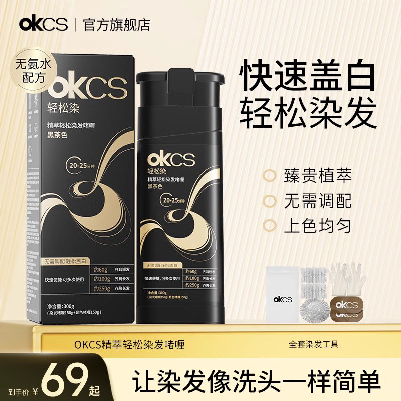 OKCS精萃轻松染发啫喱自然黑茶色