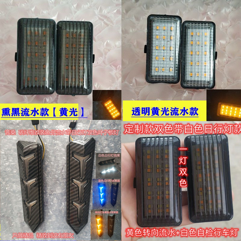 鱼骨叶子板灯普桑侧灯日行灯流水