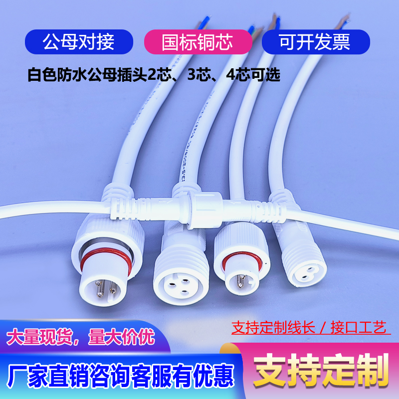 白色防水公母接头快速户外连接器