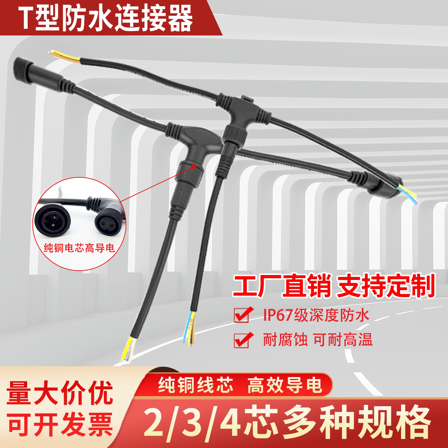 三通防水地暖接头LED电源公母对接T型插头连接器234芯延长线端子