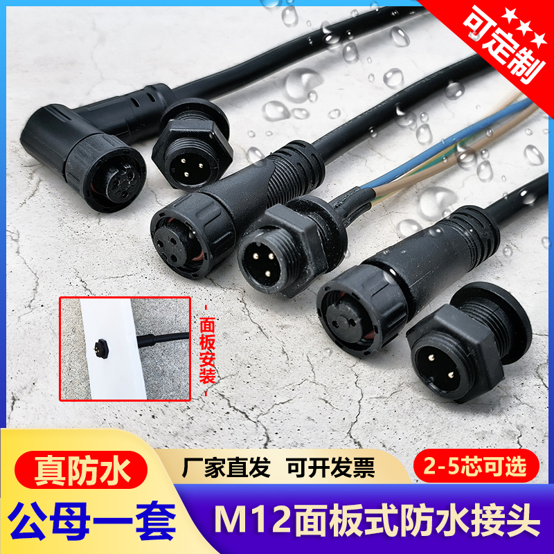 防水m12面板公母对接连接器