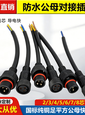 防水插头公母对接LED汽车电源线快速接头户外工业航空连接器234芯