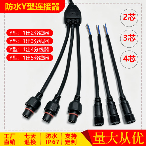 防水Y型公母插头分线器234芯