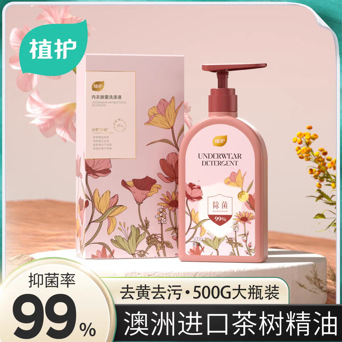 植护内衣洗衣液去污渍男女士用除菌除螨抑菌专洗内裤洗衣液