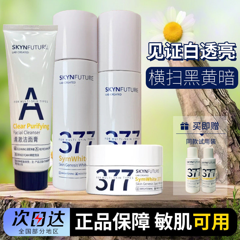 肌肤未来377美白水乳套装淡斑补水保湿精华液提亮烟酰胺官方正品