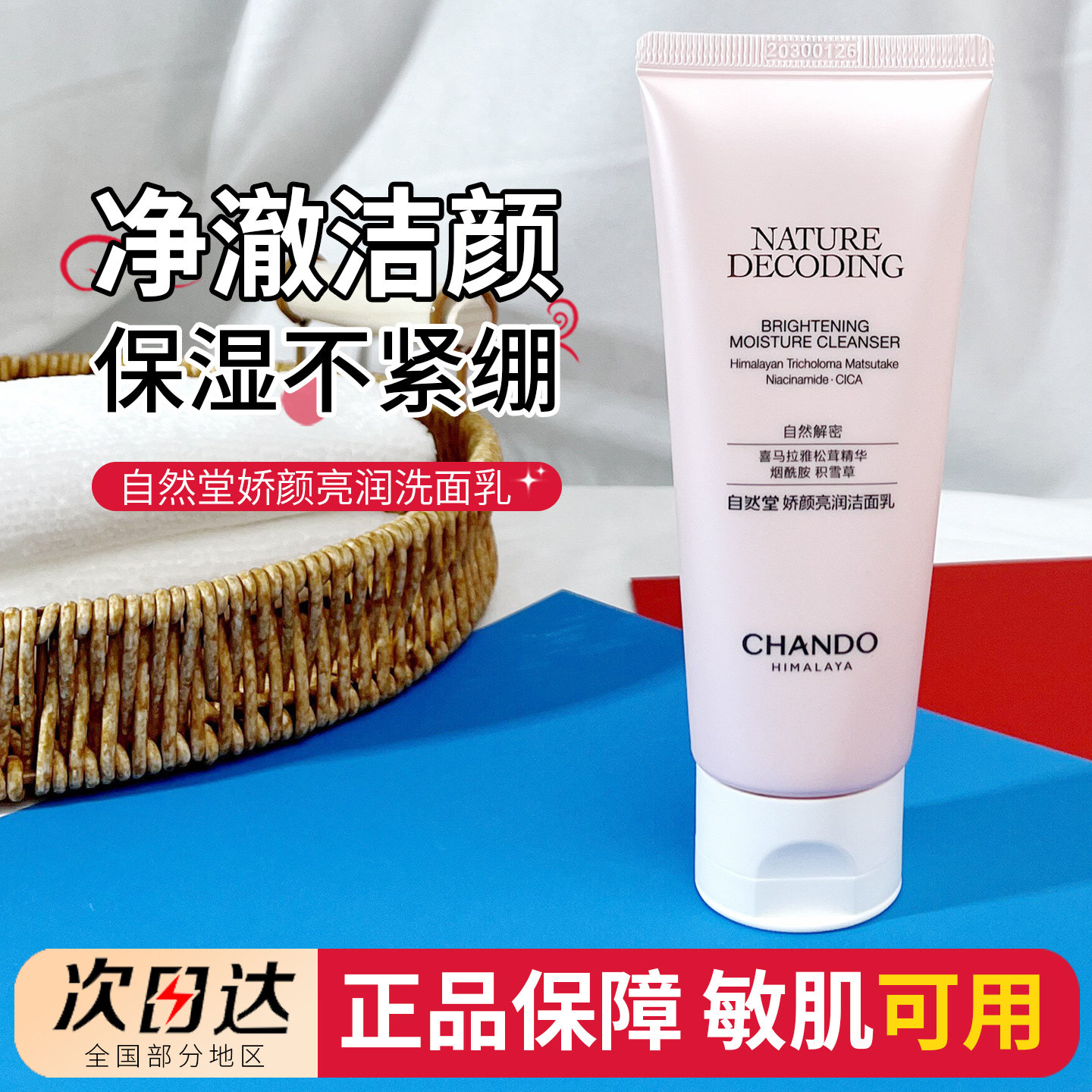 自然堂娇颜亮润洁面乳100g洗面奶保湿不紧绷深层清洁补水控油正品