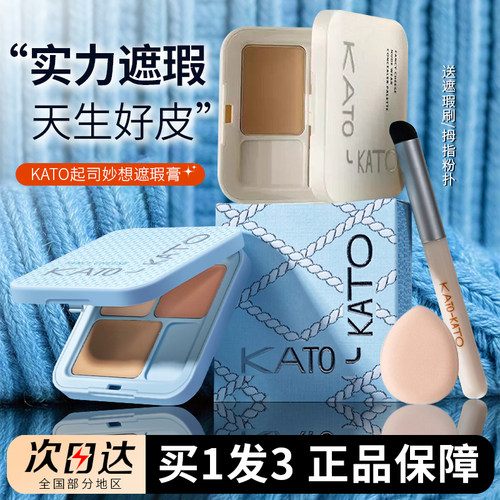 KATO遮瑕膏三色盘遮斑点痘印黑眼圈提亮高光修容一体遮瑕液干油皮