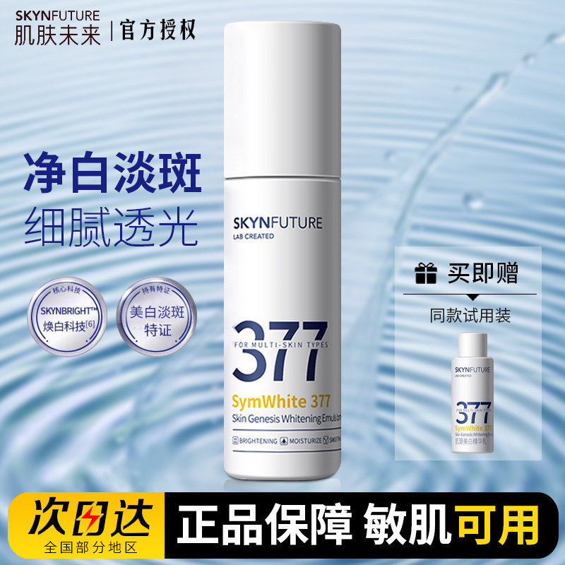肌肤未来377美白精华乳液烟酰胺补水保湿淡斑提亮肤色官方旗舰店