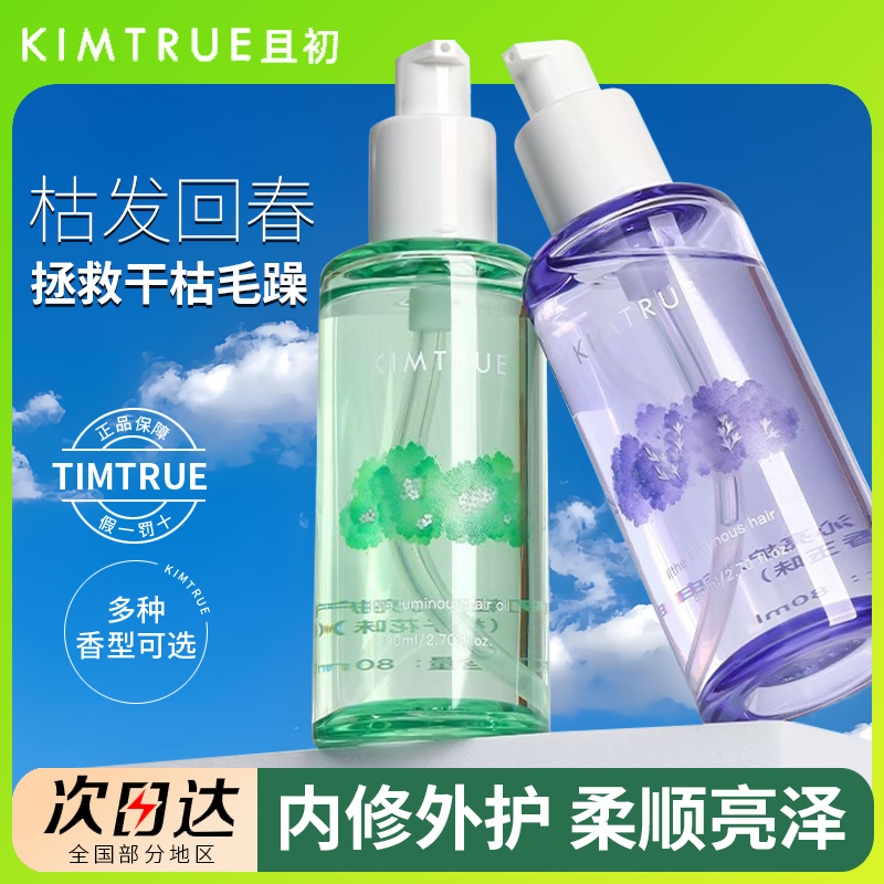 且初护发精油柔顺防毛躁持久留香