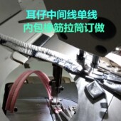 单线耳仔内包橡筋一次成型平车拉筒耳仔中间一条线