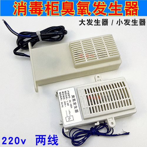 消毒柜机配件通用臭氧发生器筷子消毒机负离子杀菌臭氧器二线220v