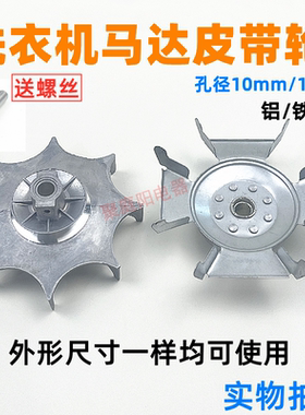 洗衣机配件 洗涤电动机皮带盘轮 1.2和1.0cm轴径 洗涤马达皮带轮