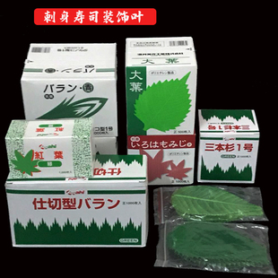 刺身装饰树叶寿司摆盘点缀三本杉1号草三文鱼日料理拼盘仿真绿叶